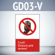 Знак «Стой! Опасно для жизни!», GD03-V (односторонний вертикальный, 450х700 мм, пластик 2 мм)